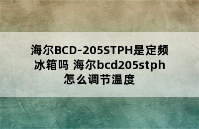 海尔BCD-205STPH是定频冰箱吗 海尔bcd205stph怎么调节温度